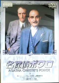 DVD 名探偵ポワロ 2　BIBF-1922