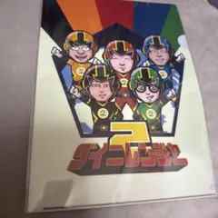 だいにぐるーぷ　クリアファイル　インチキくじ　ダイニレンジャー