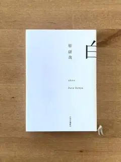 白 - 原 研哉