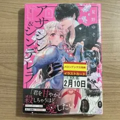 アサシン&シンデレラ 1巻 未開封品