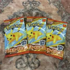 ポケモンカードパック マクドナルド　3個セット