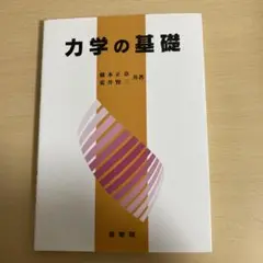 力学の基礎