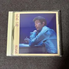 荒木一郎　CD「決定版」