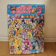 プリキュアオールスターズ3