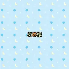 あめ様