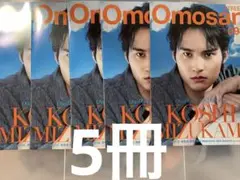 Omosan street vol98 水上恒司　5冊セット