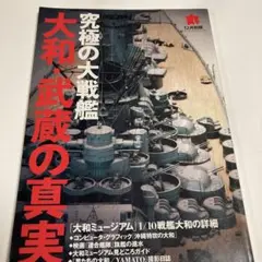 【中古】 咆哮！！大和・連合艦隊/Ｇａｋｋｅｎ 巨大戦艦「大和」全軌跡 原勝洋 Gakken 学研 学習研究社 2011
