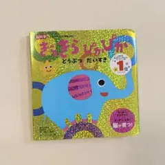 きらきらぴかぴか どうぶつだいすき