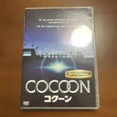 コクーン　DVD