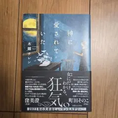 神に愛されていた