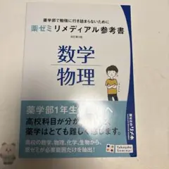 薬学部で勉強に行き詰まらないために薬ゼミリメディアル参考書　数学物理　第3版