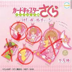 カードキャプターさくら　ラバーボールチェーン　クリアカード　新品未使用
