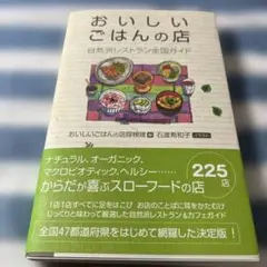 おいしいごはんの店 : 自然派レストラン全国ガイド