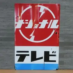 ナショナルテレビ 昭和レトロ風 ブリキ看板 OK1986