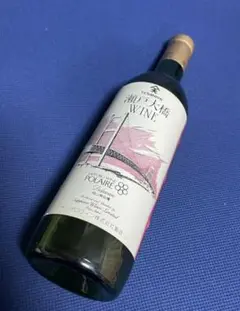 新品未開封 瀬戸大橋ワイン サッポロワイン