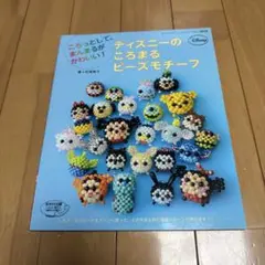ディズニーのころまるビーズモチーフ