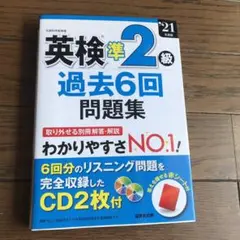 英検準2級過去6回問題集 '21年度版