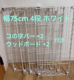 アイリスオーヤマ スチールラック ホワイト コの字バー ウッドボード 75cm