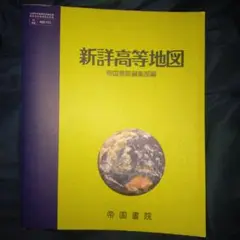【美品・最終値下げ！！】新詳高等地図 帝国書院