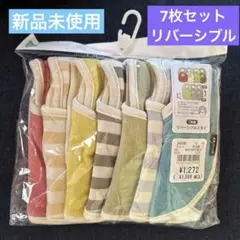 【新品未使用】リバーシブルスタイ 7枚セット