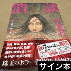 石黒亜矢子個人専門店 月光蔵 | 「よん＆むー」著・伊藤潤二