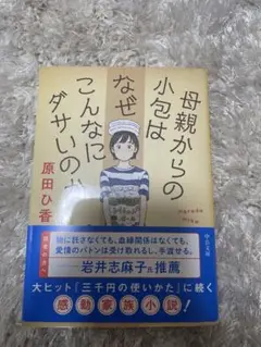 母親からの小包はなぜこんなにダサいのか