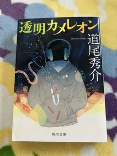 透明カメレオン　道尾秀介　角川文庫　文庫本