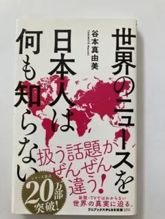 世界のニュースを日本人は何も知らない