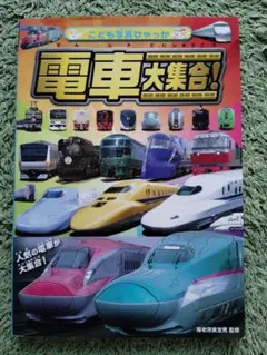 こども写真ひゃっか電車大集合