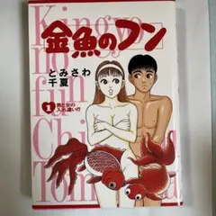 金魚のフン 1-5セット