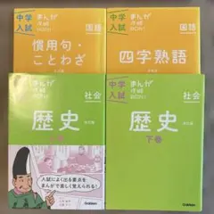 中学入試　まんが攻略BON! 4巻セット
