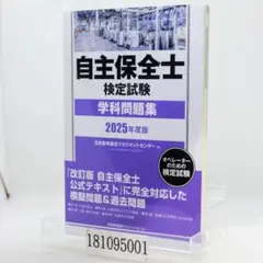 2025年度版 自主保全士検定試験学科問題集
