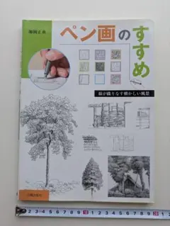 美品　ペン画のすすめ　古本