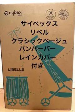 cybex サイベックス リベル クラシックベージュ ベビーカー