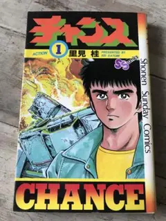 里見桂　「チャンス」１巻　小学館