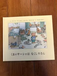 くまのサーシャはなくしやさん　絵本