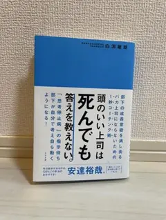 頭のいい上司は死んでも答えを教えない