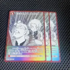 コナンTCG CP 説得するよりこの方が早い 3枚 交錯する刃