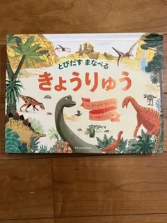 きょうりゅう ポップアップ絵本