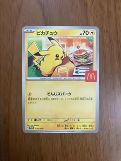 ピカチュウ マクドナルド限定カード