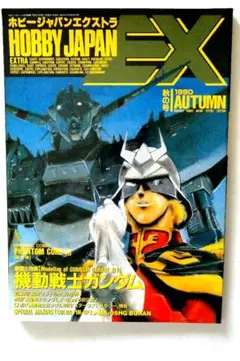 ホビージャパンエクストラ1990オータム