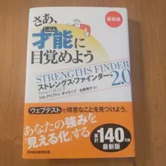 さあ、じぶん才能に目覚めよう ストレングス・ファインダー 2.0