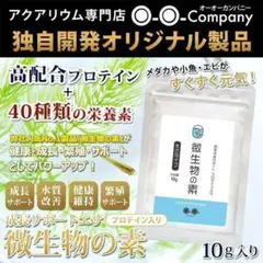 成長サポートエサ 微生物の素 プロテイン入り 10g