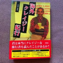 海外クレイジー紀行