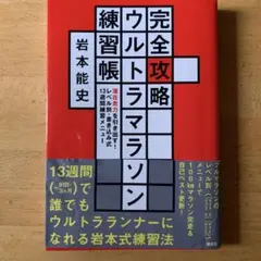 完全攻略ウルトラマラソン練習帳 潜在走力を引き出す! レベル別・書き込み式13…