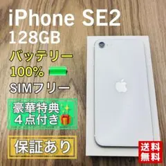 【極美品】iPhoneSE2 ホワイト 128GB SIMフリー 新品バッテリー