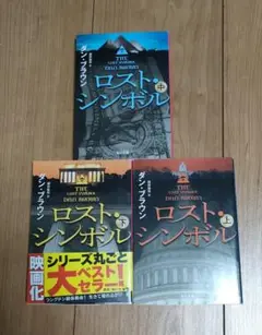 ロスト・シンボル 全3巻セット