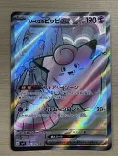 リーリエのピッピex SR sv9 115/100 バトルパートナーズ 1枚