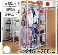 突っ張り 間仕切りワードローブ 連結用 幅88cm 背板付き 日本製