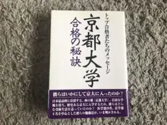 京都大学合格の秘訣 : トップ合格者たちのメッセージ